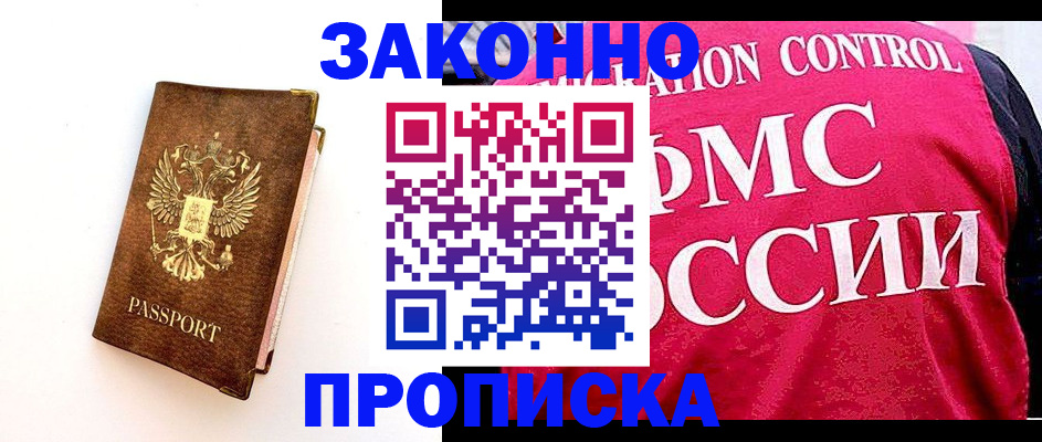 прописка для работы в Ейске